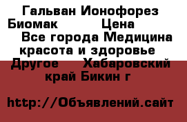 Гальван-Ионофорез Биомак gv-08 › Цена ­ 10 000 - Все города Медицина, красота и здоровье » Другое   . Хабаровский край,Бикин г.